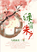 绿窗朱户隐神仙什么意思